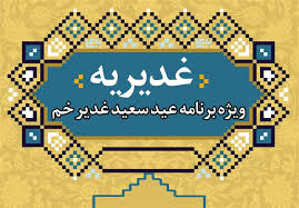 اجرای 50 برنامه ویژه عید سعید غدیر در بوشهر