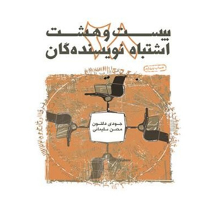 بیست و هشت اشتباهی که نویسندگان مرتکب آن می‌شوند
