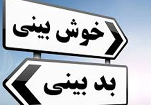 شما چقدر خوش‌بین هستید؟