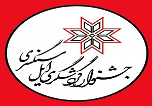 بیش از 300 اقامتگاه بوم گردی در كشور فعال است
