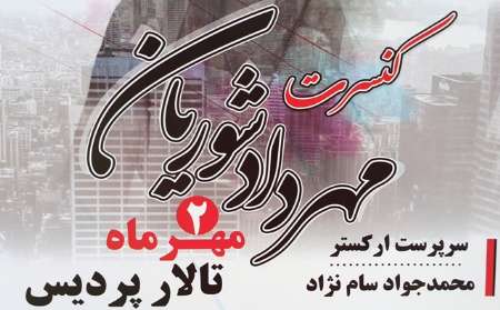 تربت حیدریه مجوز برپایی کنسرت موسیقی گرفت