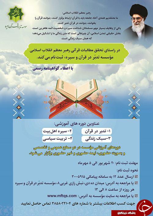 ثبت نام موسسه "تدبر در قرآن وسیره" در مشهد