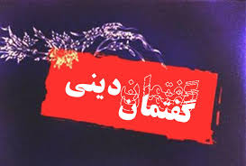 گفتمان های دینی با موضوع ولایت و امامت در مدارس همدان