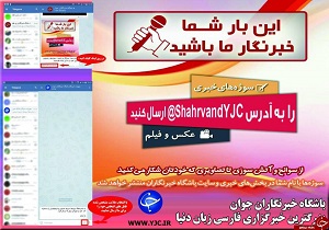 با شما خبری پنهان نمی‌ماند/ 
دریافت سوژه شهروندان خبرنگار استان‌ها 09303001947