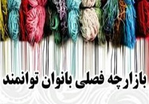 اجرای مرحله دوم بازارچه فصلی بانوان