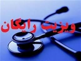 برگزاری طرح ویزیت رایگان بیماران به مناسبت عید غدیر در بیرجند