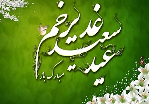 اشعار و سبک‌های ویژه عید غدیرخم + اجرای صوتی