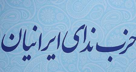نتایج انتخابات شاخه جوانان حزب ندای ایرانیان اعلام شد