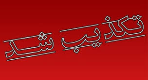 تكذيب بازداشت يكی از اهالی رسانه با شكايت شهردار تهران