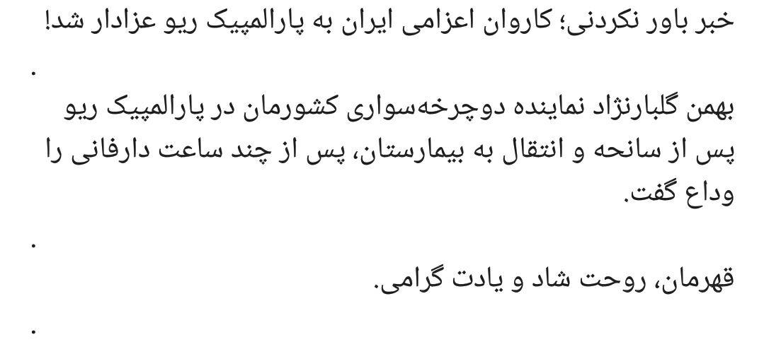 واکنش کاربران به درگذشت دوچرخه&zwnj;سوار پارالمپیکی +کامنت&zwnj;ها