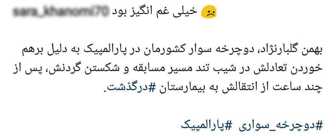 واکنش کاربران به درگذشت دوچرخه&zwnj;سوار پارالمپیکی +کامنت&zwnj;ها
