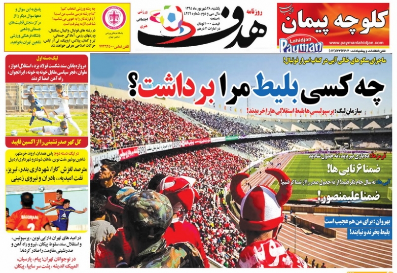 روزنامه های ورزشی 28 شهریور