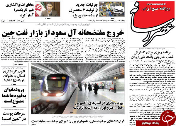 تصاویر صفحه نخست روزنامه&zwnj;های 28 شهریورماه