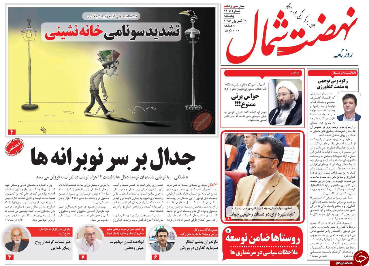 صفحه نخست روزنامه های استان یکشنبه 28 شهریور ماه