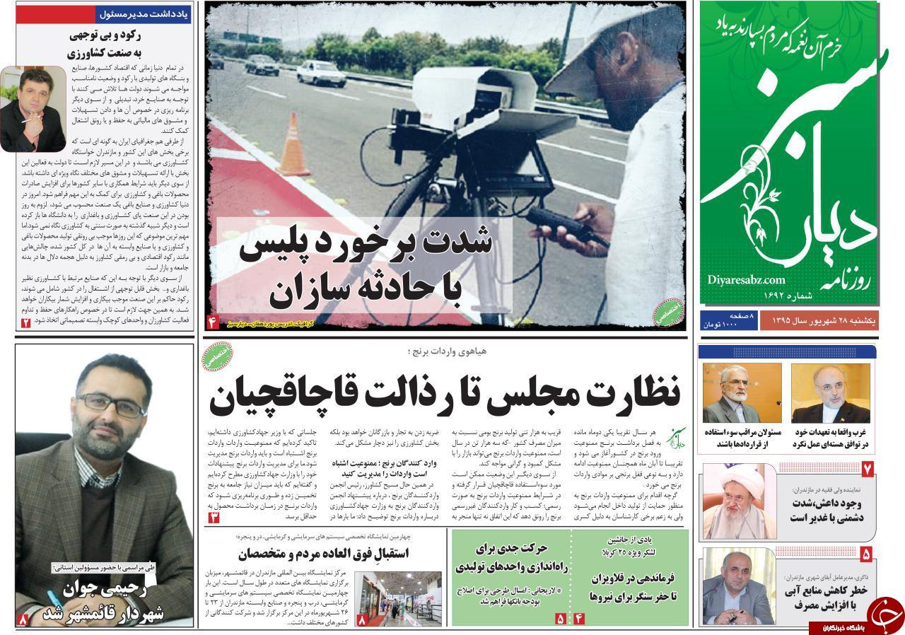صفحه نخست روزنامه های استان یکشنبه 28 شهریور ماه