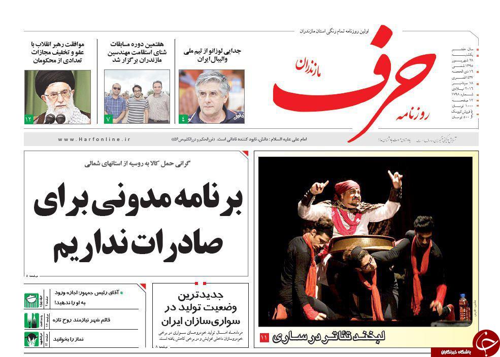صفحه نخست روزنامه های استان یکشنبه 28 شهریور ماه