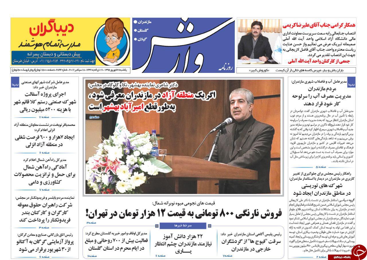 صفحه نخست روزنامه های استان یکشنبه 28 شهریور ماه