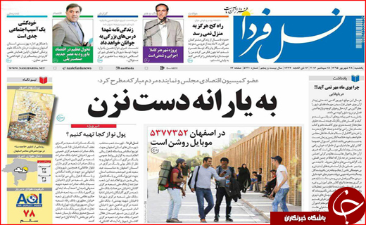 صفحه نخست روزنامه&zwnj;های استان&zwnj;ها یکشنبه 28 شهریور ماه