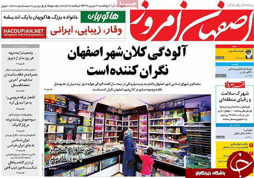 صفحه نخست روزنامه های استان&zwnj; اصفهان یکشنبه28 شهریور