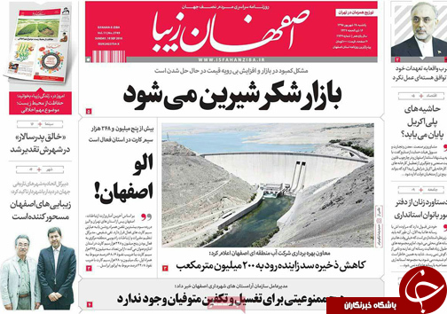 صفحه نخست روزنامه های استان&zwnj; اصفهان یکشنبه28 شهریور