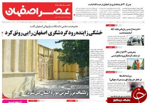 صفحه نخست روزنامه های استان&zwnj; اصفهان یکشنبه28 شهریور