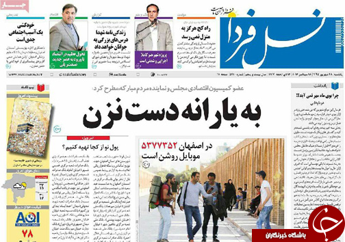 صفحه نخست روزنامه های استان&zwnj; اصفهان یکشنبه28 شهریور
