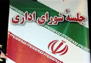 نشست شورای اداری شهرستان رودان