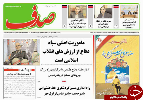 صفحه نخست نشریات یکشنبه 28 شهریور در هرمزگان
