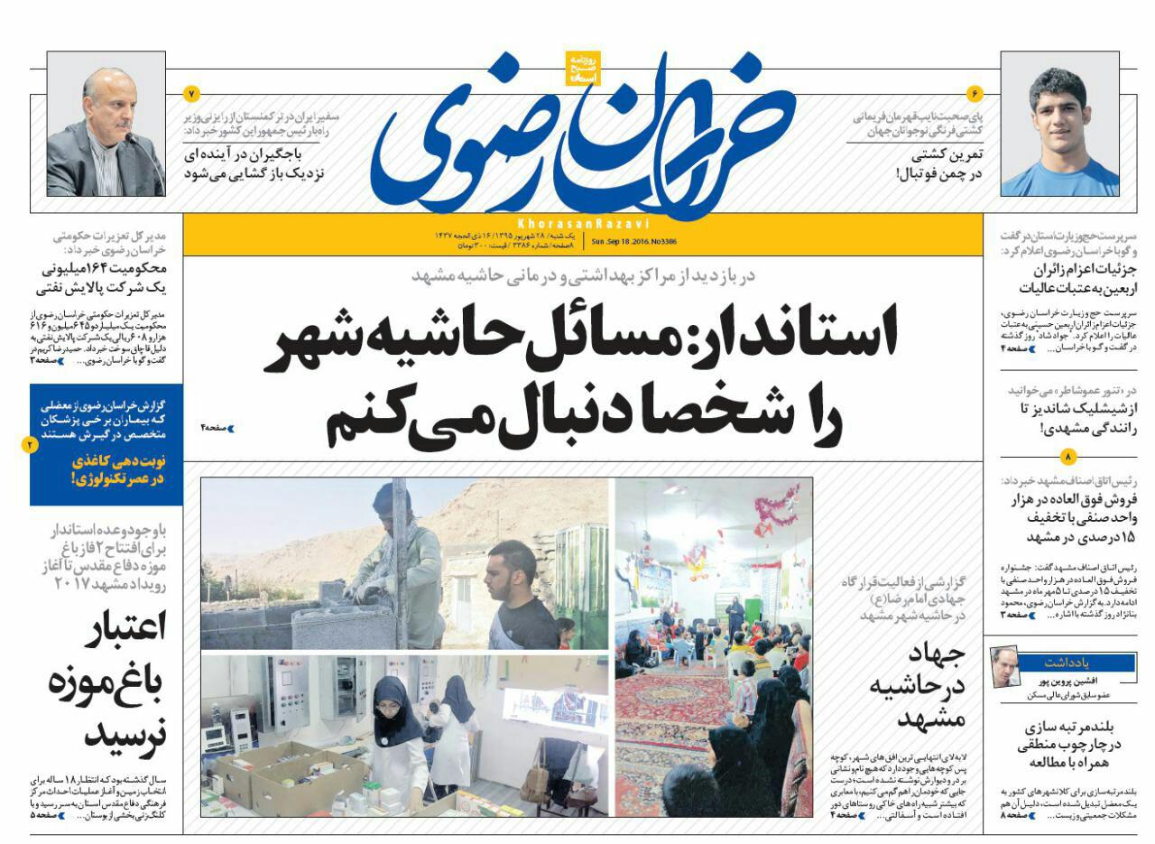 صفحه نخست روزنامه های خراسان رضوی یکشنبه 28 شهریور