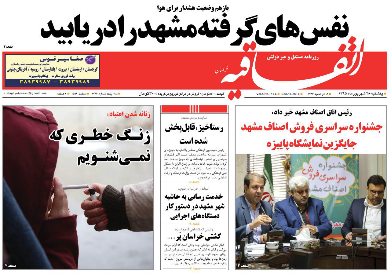 صفحه نخست روزنامه های خراسان رضوی یکشنبه 28 شهریور