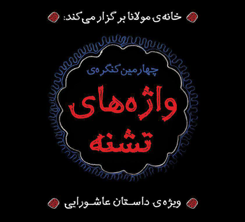 چهارمین فراخوان سوگواره &laquo;واژه&zwnj;های تشنه&raquo; تمدید شد