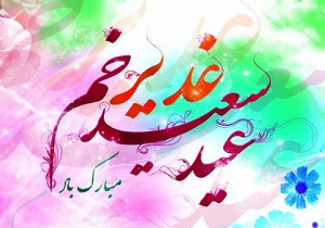 ثواب افطاری یک میلیون پیامبر در عید غدیر