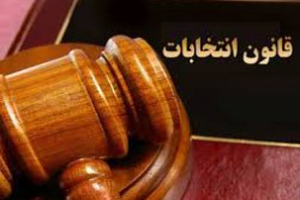 نظام انتخاباتی کشور تغییر نکرده است/کمیسیون مستقل انتخابات در خصوص نظام تک کرسی تصمیم گیری می کند