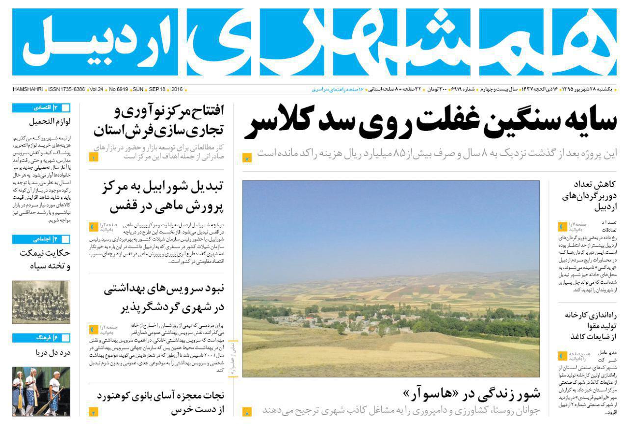 صفحه نخست روزنامه های اردبیل یکشنبه 28 شهریور ماه