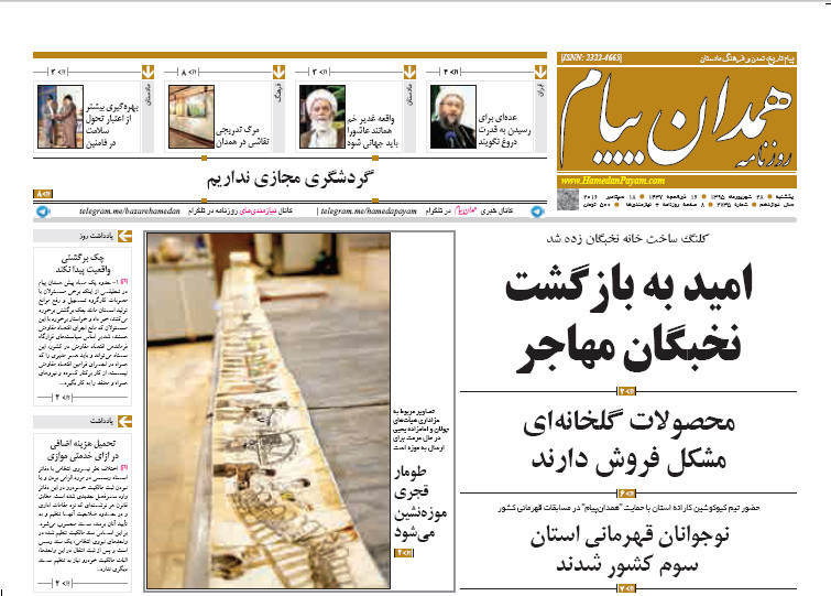 صفحه نخست روزنامه های استان همدان یک شنبه 28 شهریور ماه