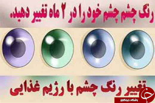 تغییر رنگ چشم با رژیم غذایی واقعیت دارد؟