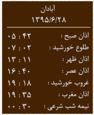 اوقات شرعی 28 شهریور به افق آبادان