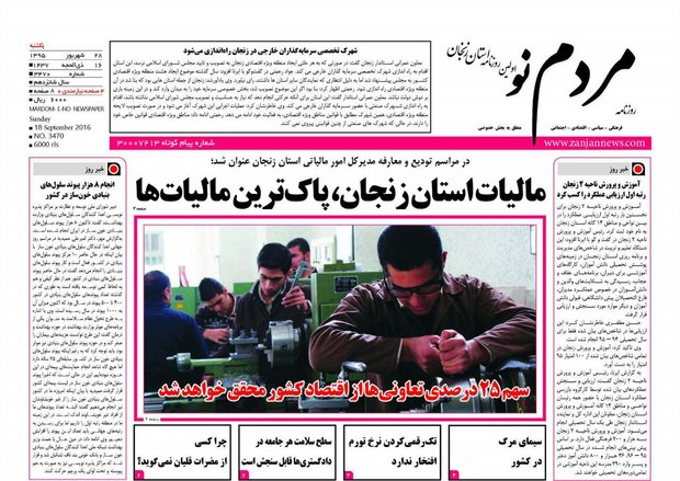 صفحه نخست روزنامه های استان&zwnj; زنجان یکشنبه28شهریور ماه