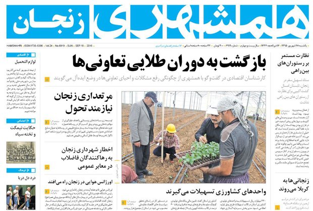 صفحه نخست روزنامه های استان&zwnj; زنجان یکشنبه28شهریور ماه