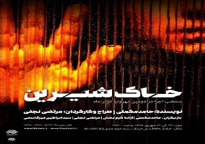 استقبال از خاک شیرین