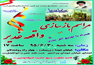مراسم بازسازی واقعه غدیر