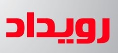 مهمترین رویدادهای 28 شهریور در همدان
