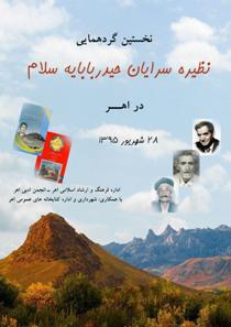 برگزاری همایش حیدربابایه سلام در شهرستان اهر