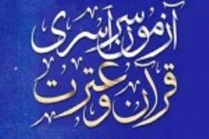آغاز ثبت‌نام پانزدهمین دوره آزمون سراسری قرآن و عترت وزارت ارشاد