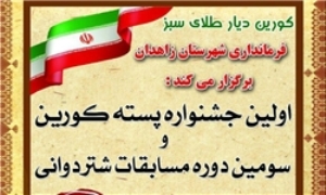 برگزاری اولین جشنواره ملی پسته در بخش کورین