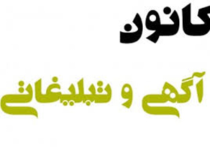 صدور مجوز الکترونیکی کانون های آگهی و تبلیغات فارس