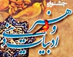 اختتامیه جشنواره هنر وادبیات دینی دانشگاه آزاد همدان