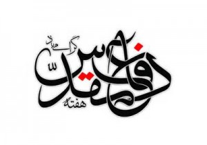 ویژه برنامه فرهنگی همزمان باهفته دفاع مقدس