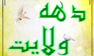 برگزاری جشن در دهه ولایت