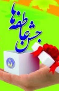 جمع‌آوری کمک های نقدی وغیر نقدی در جشن عاطفه ها